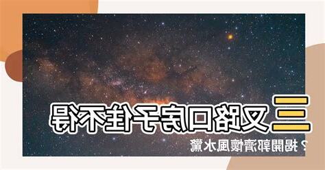 三叉路 風水